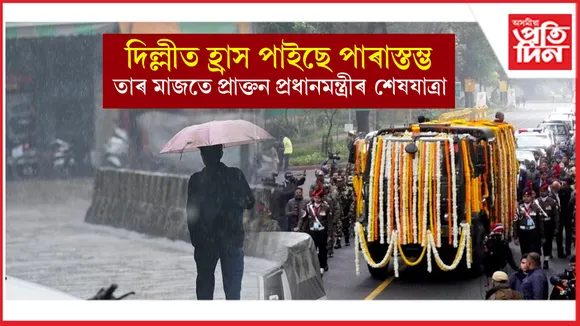 দিল্লীত প্ৰচণ্ড বৰষুণ, হোৰাহোৰে নামিছে পাৰাস্তম্ভ...