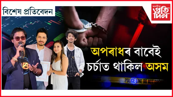 ২০২৪ ৰ ৫ টা ডাঙৰ অপৰাধ, যি কাললৈ মনত থাকিব ৰাজ্যবাসীৰ...