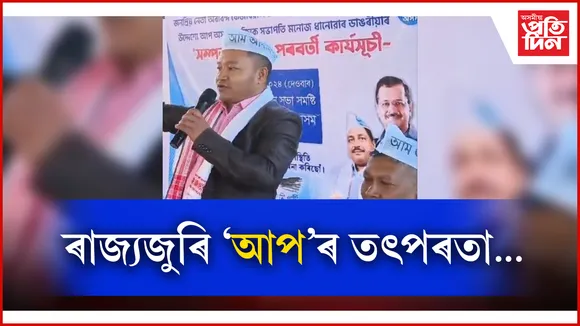 aap assam 