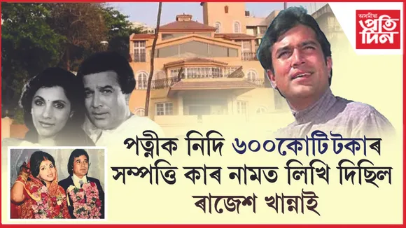 হিন্দী ছবিজগতৰ প্ৰথমগৰাকী ছুপাৰ ষ্টাৰ ৰাজেশ খান্নাই মৃত্যুৰ এদিনৰ পূৰ্বে তেওঁৰ সকলো সম্পত্তি পত্নীৰ পৰিৱৰ্তে দুই কন্যাৰ নামত লিখি থৈ গৈছিল। পত্নী ডিম্পল কাবাডিয়াৰ সলনি ৰাজেশ খান্নাৰ প্ৰায় ৬০০কোটি টকাৰ সা-সম্পত্তিৰ গৰাকী হৈছিল কন্যা টুইংকল খান্না আৰু ৰিংকী খান্নাৰ নামত। 