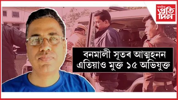 ক'ত লুকাল প্ৰধান আচাৰ্য আত্মহত্যা কাণ্ডৰ ১৫ অভিযুক্ত ?
