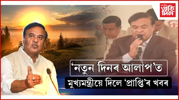 নতুন দিনৰ আলাপঃ কইনাধৰাত মুখ্যমন্ত্ৰীয়ে দিলে প্ৰাপ্তিৰ খতিয়ান