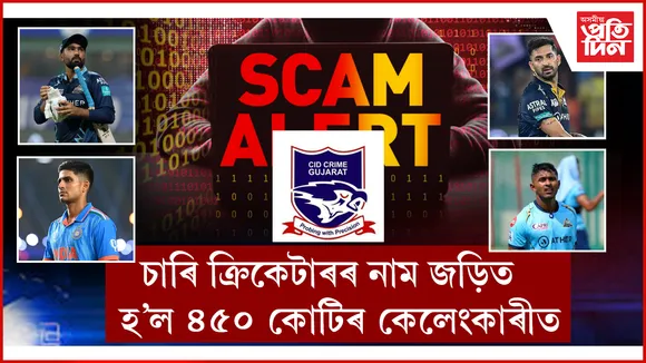 ৪৫০ কোটিৰ চিট-ফাণ্ড কেলেংকাৰীঃ শুভমণ গীলসহ চাৰি ক্ৰিকেটাৰৰ নাম জড়িত