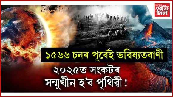 নষ্ট্ৰাদামুছ, ভাঙ্গাৰ ভৱিষ্যতবাণীঃ যুদ্ধ, মহামাৰীত জুৰুলা হ'ব পৃথিৱী...