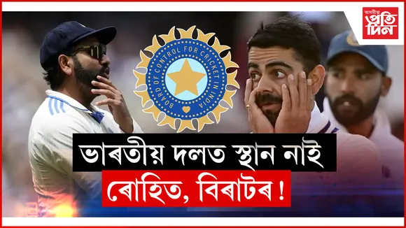 ছিডনী টেষ্টত বাদ পৰিব ৰোহিতঃ ভাৰতীয় টেষ্ট দলত বিৰাটৰো দিন শেষ !