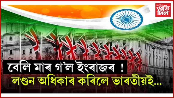 ব্ৰিটেইনৰ অহংকাৰ লণ্ডনৰ সৰ্বাধিক সম্পত্তিয়েই ভাৰতীয়ৰ দখলত...