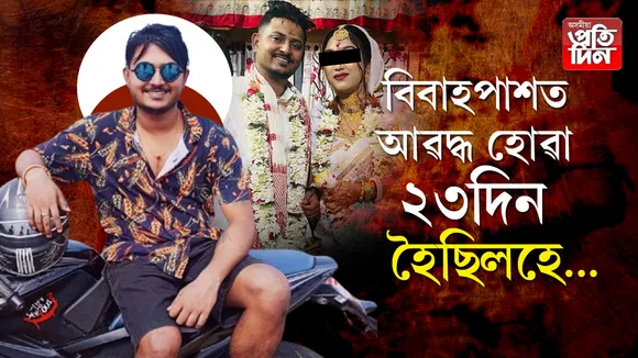 কোকৰাঝাৰত নববিবাহিত যুুৱকৰ মৃত্যু