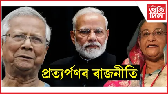 শ্বেইখ হাছিনাক বাংলাদেশ চৰকাৰৰ হাতত গতাই দিব নেকি ভাৰত চৰকাৰে? 
