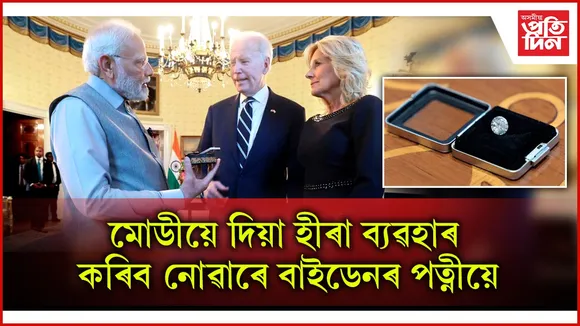 মোডীয়ে উপহাৰ দিয়া মূল্যৱান হীৰা ব্যৱহাৰ কৰিব নোৱাৰিব জিল বাইডেনে !