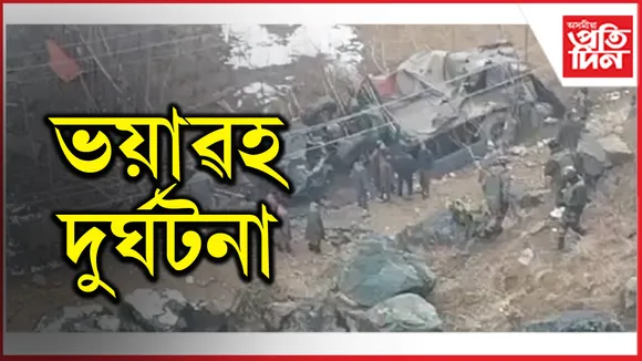 ভূ-স্বৰ্গত ভয়ংকৰ দুৰ্ঘটনাঃ প্ৰাণ হেৰুৱালে ৪ সেনা জোৱানে...