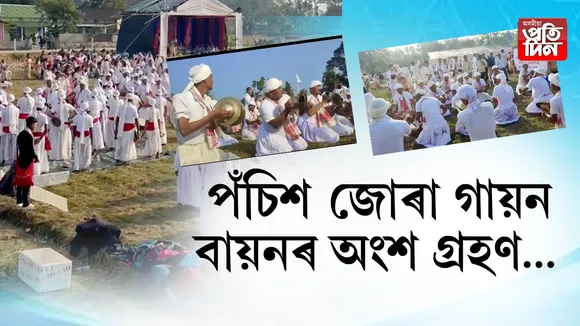 পঁচিশ জোৰা গায়ন বায়নৰ  অংশ গ্ৰহণ