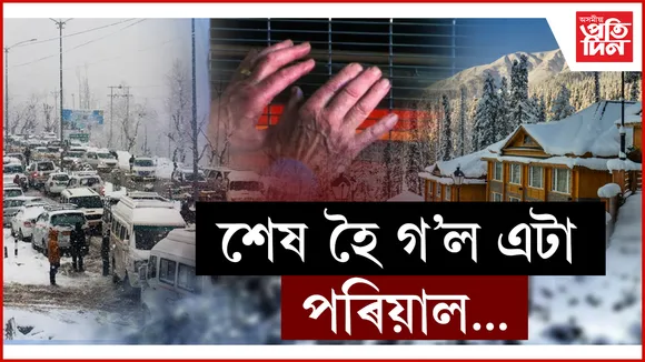 শীতৰ পৰা ৰক্ষা পাবলৈ জ্বলাই লৈছিল গেছৰ হিটাৰঃ শেষ হৈ গ'ল এটা পৰিয়াল...