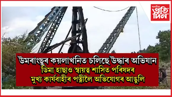 উমৰাংছুৰ কয়লাখনিৰ পৰা ১০ জন শ্ৰমিকক উদ্ধৰঃ এতিয়াও আৱদ্ধ বহু কেইজন