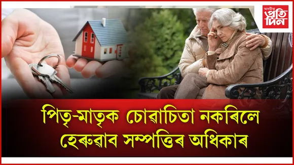 বৃদ্ধ পিতৃ-মাতৃৰ কাষত উচ্চতম ন্যায়ালয়ঃ এনে কাম কৰিলেই হেৰুৱাব সম্পত্তি