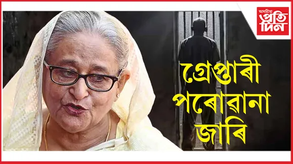 বিপদ বাঢ়িছে শ্বেইখ হাছিনাৰঃ ১২ ফেব্ৰুৱাৰীত হাজিৰ হ'ব লাগিব ন্যায়ালয়ত