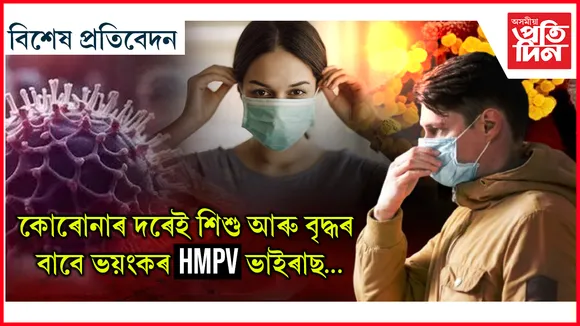 কোৰোনাৰ দৰেই শিশু আৰু বৃদ্ধৰ বাবে ভয়ংকৰ HMPV ভাইৰাছ...