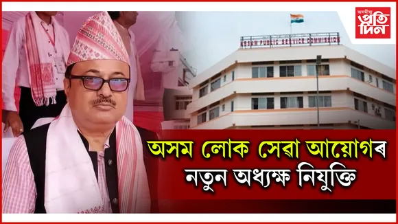 দেৱৰাজ উপাধ্যায় APSC ৰ নতুন অধ্যক্ষঃ উৎফুল্লিত ৰাজ্যৰ গোৰ্খা সমাজ...