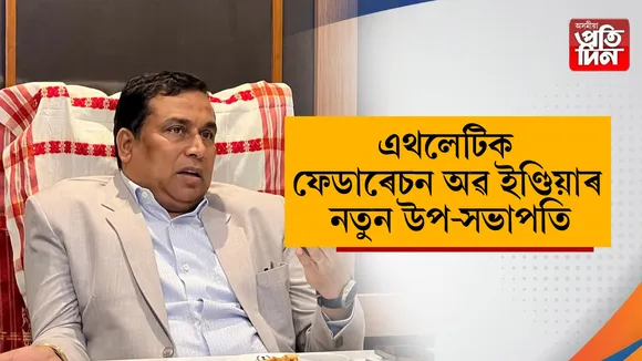 এথলেটিক ফেডাৰেচন অৱ ইণ্ডিয়াৰ উপ-সভাপতি 