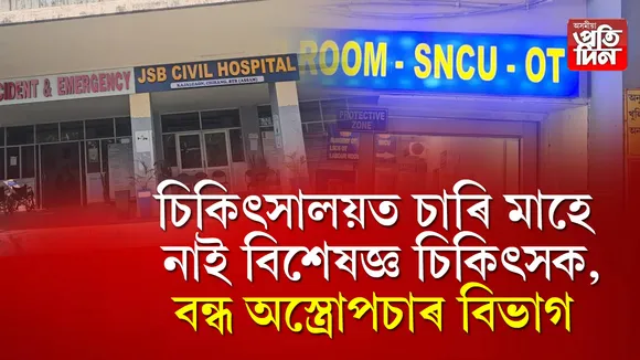 বিটিচিৰ স্বাস্থ্য বিভাগৰ পয়ালগা ৰূপ ।