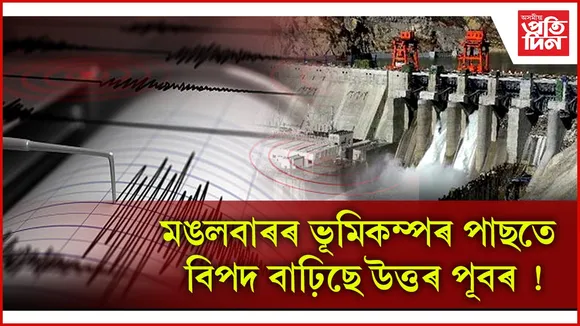 তিব্বতত চীনে নিৰ্মাণ কৰা নদী বান্ধক লৈ অভিযন্তা মঞ্চৰ উদ্বেগ 