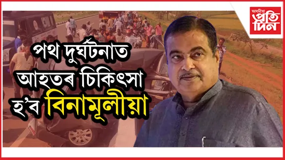 পথ দুৰ্ঘটনাত আহতৰ প্ৰথম সাত দিনৰ চিকিৎসাৰ ব্যয় বহন কৰিব কেন্দ্ৰই...