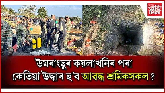 উমৰাংছুত কি পৰ্যায়ত আছে উদ্ধাৰকাৰ্য? কেতিয়া উদ্ধাৰ হ'ব আৱদ্ধ শ্ৰমিক...