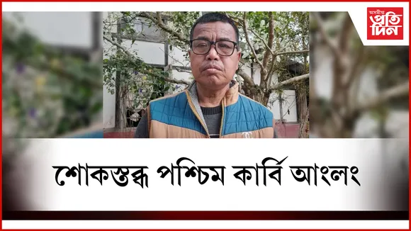জ্যেষ্ঠ সাংবাদিক বিদ্যাছিং ছেনাৰ আৰু নাই...