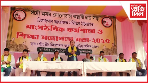 চিলাপথাৰত সোণোৱাল কছাৰী ছাত্ৰ সন্থাৰ শৈক্ষিক কৰ্মশালা সম্পন্ন