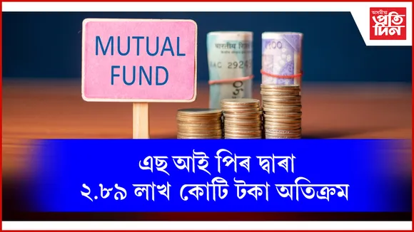 বিগত বৰ্ষত মিউচুৱেল ফাণ্ডে সংগ্ৰহ কৰিছে ২.৮৯ লাখ কোটি টকা...