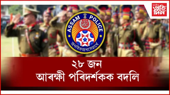 অসম আৰক্ষীত ব্যাপক সাল-সলনি