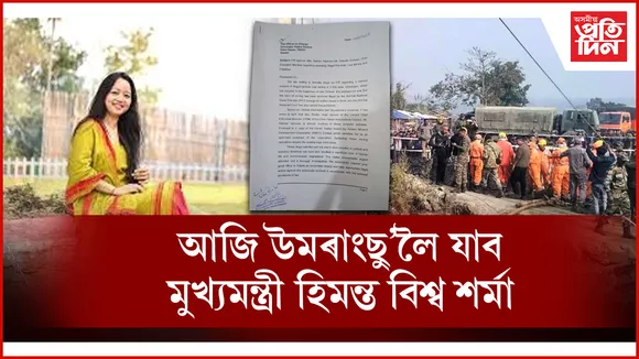 উমৰাংছু’ত অব্যাহত আছে উদ্ধাৰ অভিযান : কণিকা হোজাই আৰু দেবুলালৰ বিৰুদ্ধে এজাহাৰ দাখিল