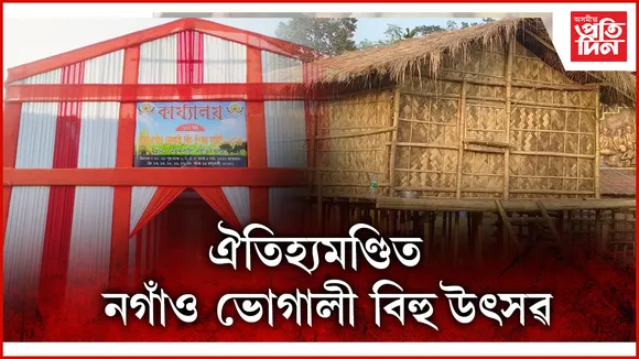 নগাঁৱত ভোগালী বিহু উদযাপনৰ ব্যাপক প্ৰস্ততি...