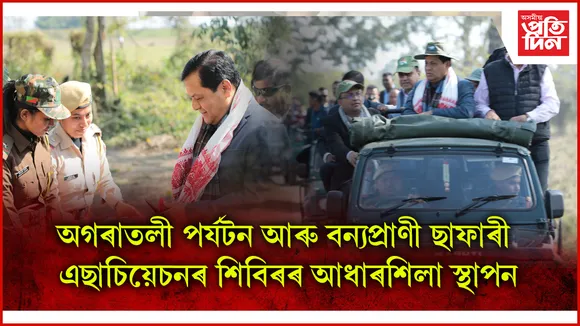 কিং কোব্ৰা চোৰাং চিকাৰ বিৰোধী কেম্প মুকলি