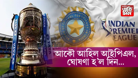 ঘোষণা হ’ল আইপিএল-২০২৫ৰ দিন...