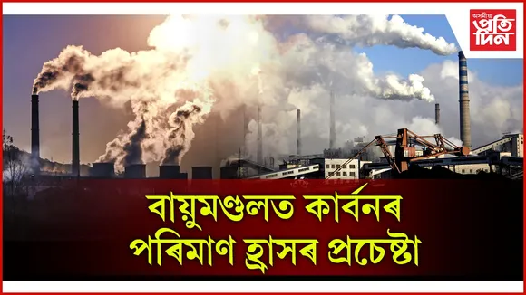 বায়ুমণ্ডলত কাৰ্বন হ্ৰাসৰ চেষ্টা