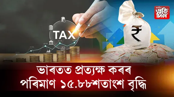 ভাৰতত প্ৰত্যক্ষ কৰৰ পৰিমাণ ১৫.৮৮ শতাংশ বৃদ্ধি