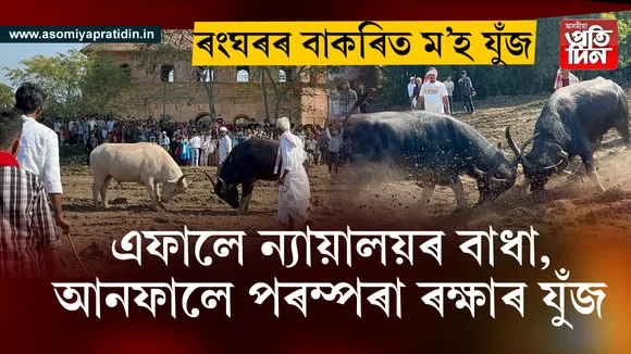 ঐতিহাসিক ৰংঘৰ বাকৰিত ম’হ যুঁজ সম্পন্ন
