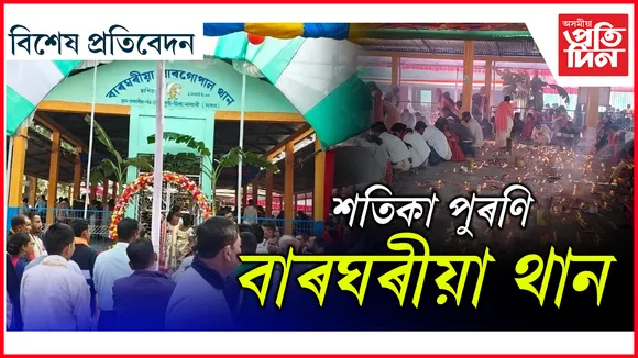 বাৰঘৰীয়া বাৰগোপাল থান