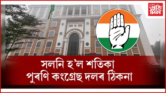 কংগ্ৰছৰ নতুন কাৰ্যালয় ‘ইন্দিৰা ভৱন’ মুকলি