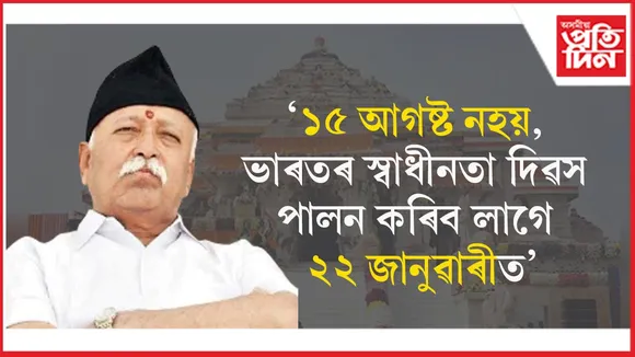 প্ৰকৃত স্বাধীনতা দিৱস ২২ জানুৱাৰী! মোহন ভগৱতৰ মন্তব্যক দেশদ্ৰোহী আখ্যা