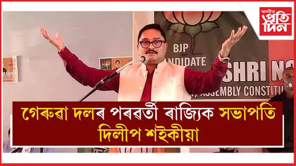ৰাজ্যিক বিজেপিৰ পৰৱৰ্তী সভাপতি সাংসদ দিলীপ শইকীয়া...