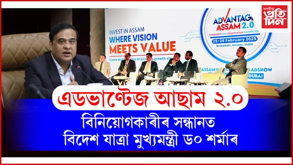নিশা বুজ ল'লে এডভাণ্টেজ আছামৰ প্ৰস্তুতিৰঃ আজি বিদেশলৈ উৰা মাৰিব মুখ্যমন্ত্ৰী ড০ হিমন্ত বিশ্ব শৰ্মা