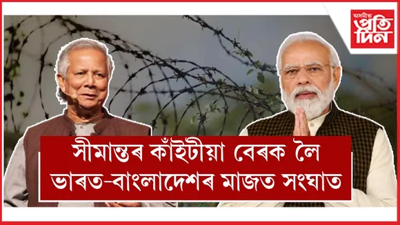 সীমান্তত কাটা তাঁৰৰ বেৰ দিয়াক লৈ অসন্তুষ্ট ঢাকাঃ ভাৰতে ক'লে এয়া দুয়ো দেশৰ বাবেই মংগলজনক...