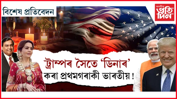 ট্ৰাম্পৰ সৈতে 'ডিনাৰ' কৰা প্ৰথমগৰাকী ভাৰতীয়!