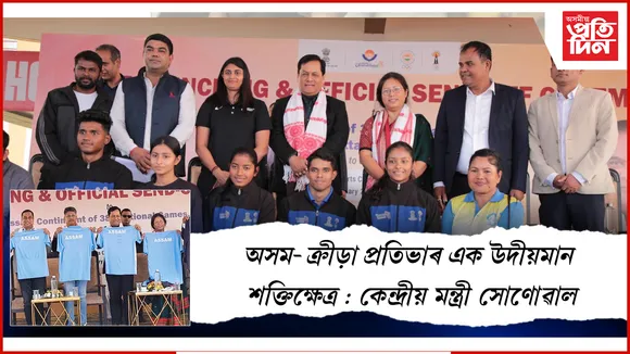 অসম দলক আনুষ্ঠানিক শুভেচ্ছা প্ৰদান আৰু কিট মুকলি অনুষ্ঠান
