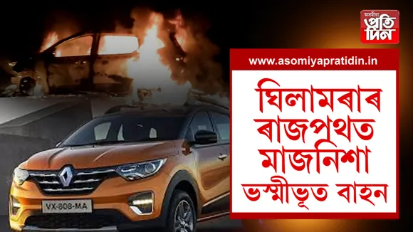 ঘিলামৰাৰ ৰাজপথত মাজনিশা ভস্মীভূত বাহন