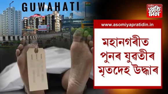 মহানগৰীৰ ভাৰাঘৰত পুনৰ যুৱতীৰ আত্মহনন