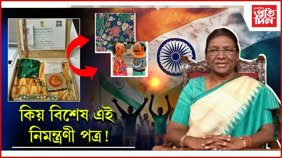 গণতন্ত্ৰৰ মহাৰজত জয়ন্তীৰ নিমন্ত্ৰণী পত্ৰত শিল্প-কলাৰ বৰ্ণাঢ্য সমাহাৰ   