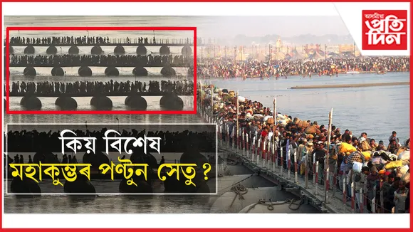পাৰ্চী ৰজাৰ গ্ৰীচ আক্ৰমণৰ সৈতে কি সম্পৰ্ক মহাকুমম্ভৰ পণ্টুন সেতুৰ? 