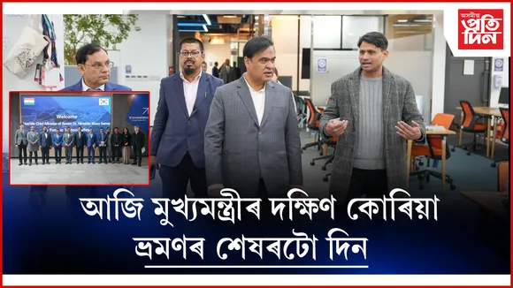 দক্ষিণ কোৰিয়াৰ উদ্যোগপতি-বিষয়াৰ সৈতে কেইবাখনো বৈঠকত অধ্যক্ষতা মুখ্যমন্ত্ৰীৰ